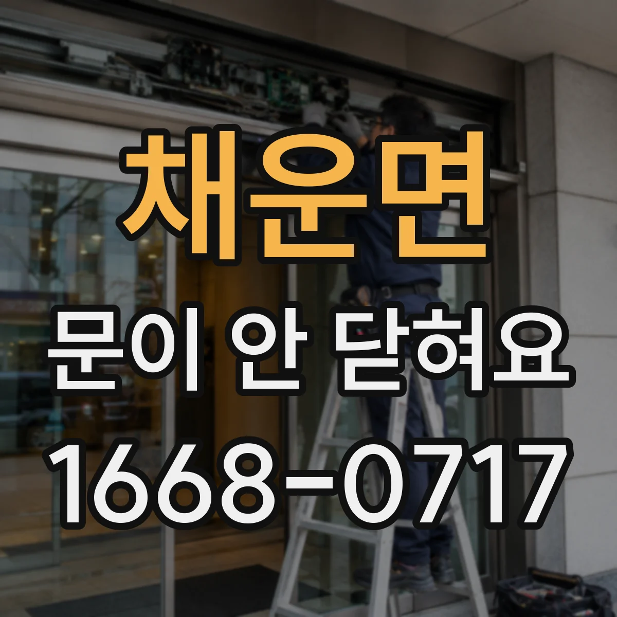 채운면 문이 안 닫혀요