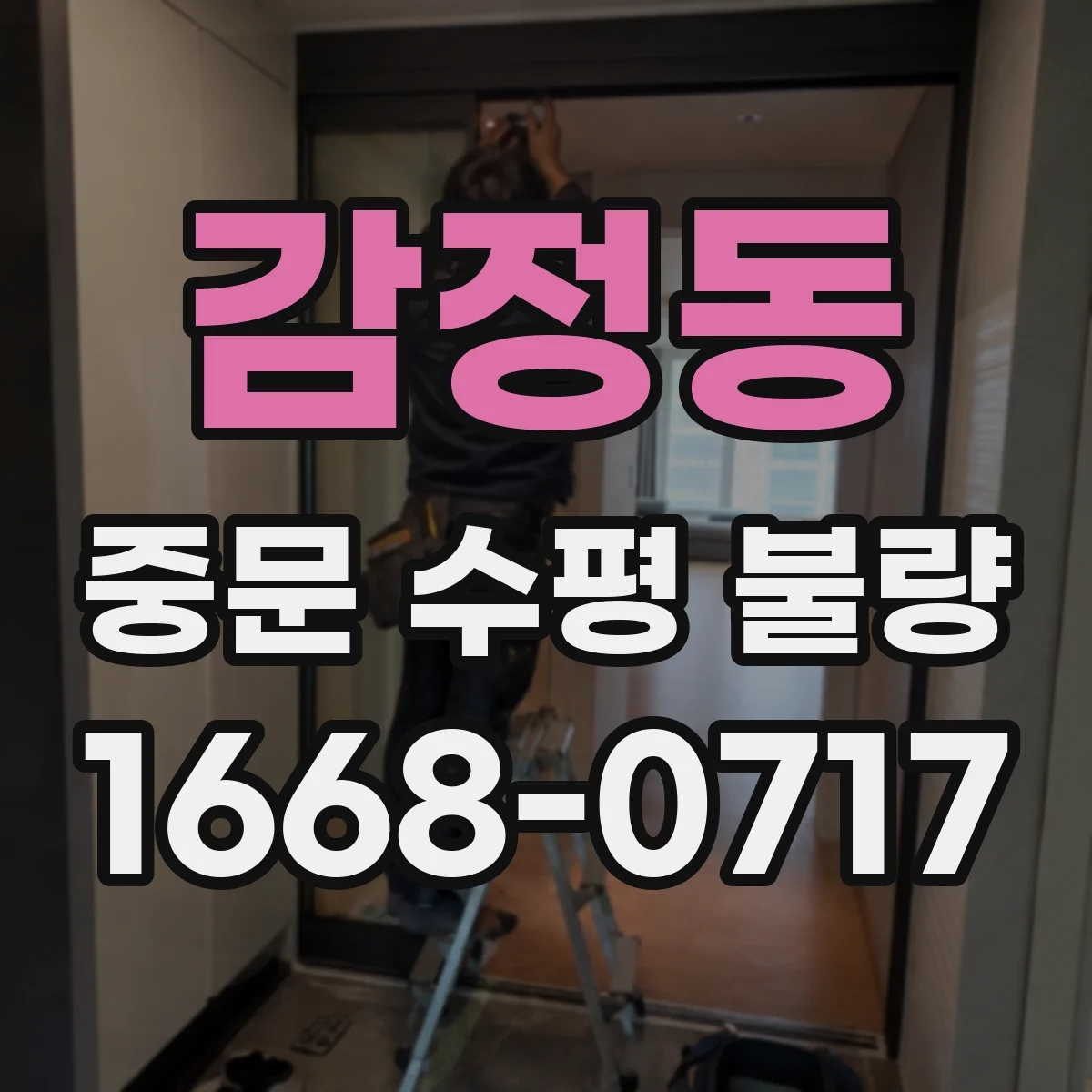 감정동 중문 수평 불량