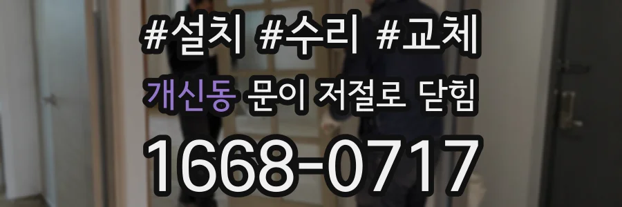 개신동 문이 저절로 닫힘