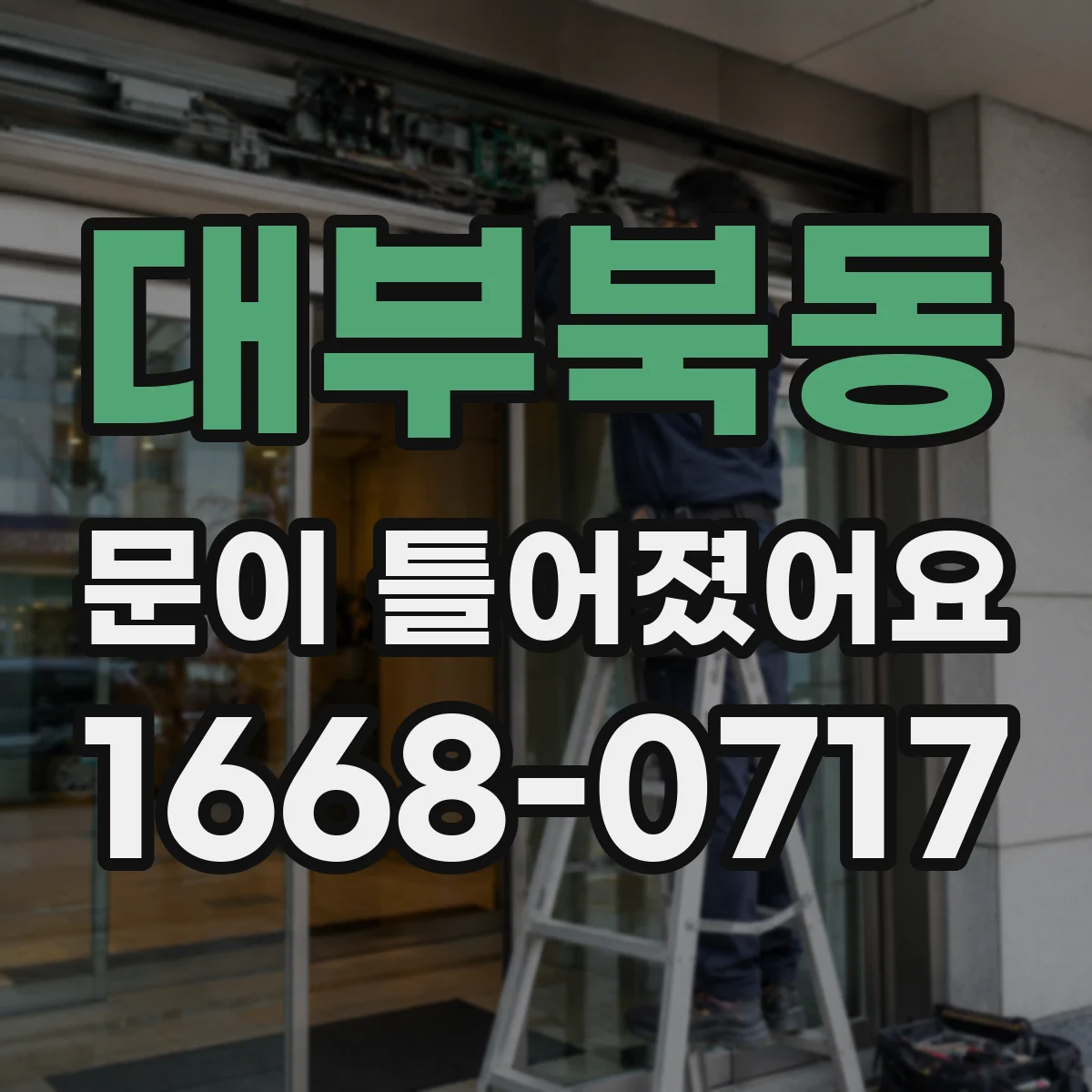 대부북동 문이 틀어졌어요