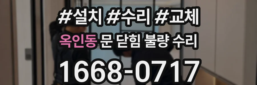 옥인동 문 닫힘 불량 수리