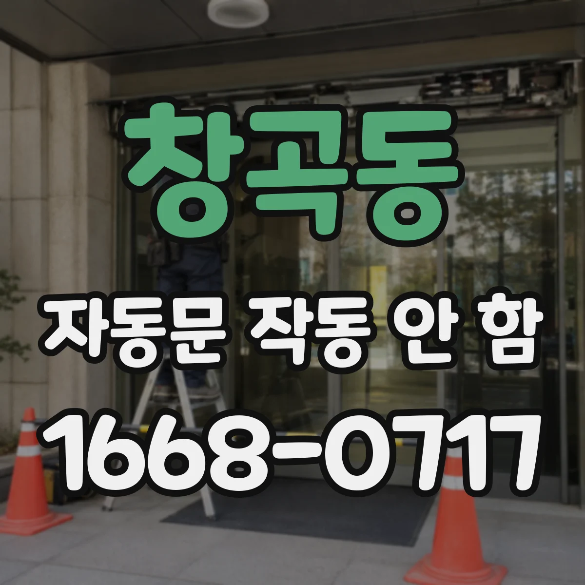 창곡동 자동문 작동 안 함