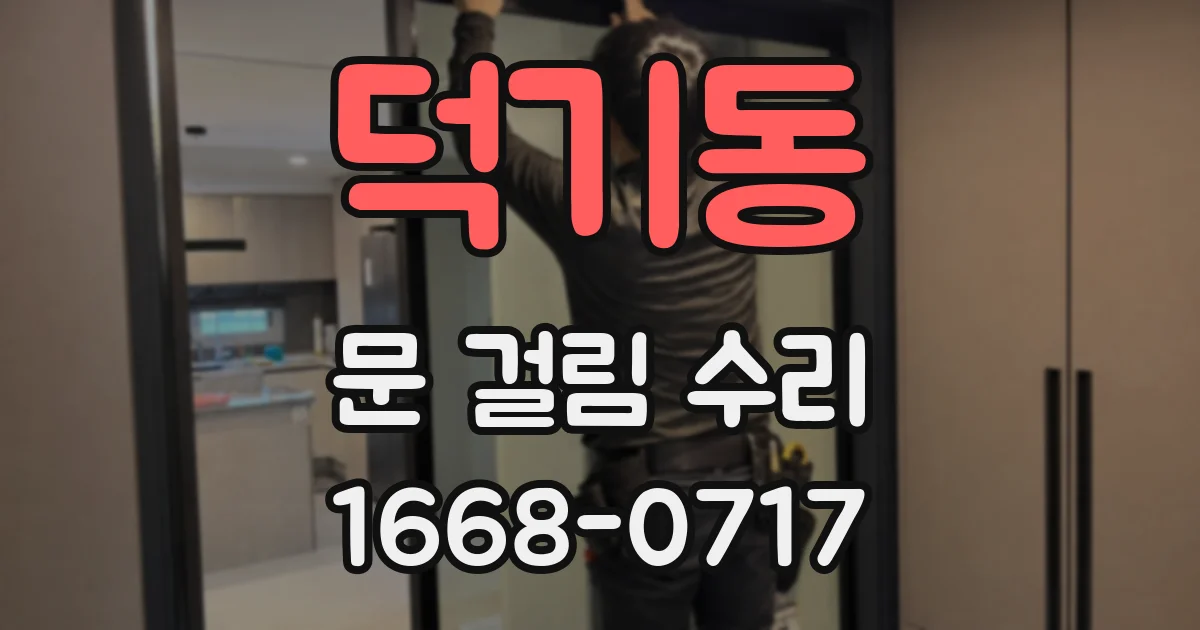 덕기동 문 걸림 수리