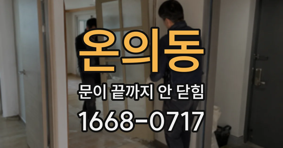 온의동 문이 끝까지 안 닫힘