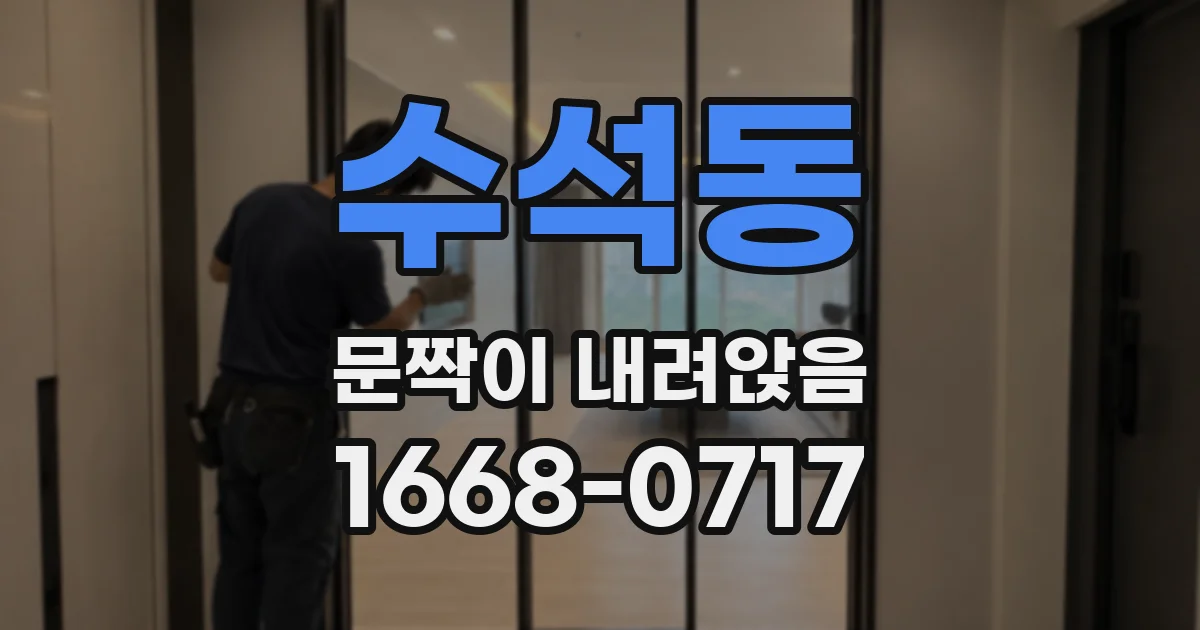 수석동 문짝이 내려앉음