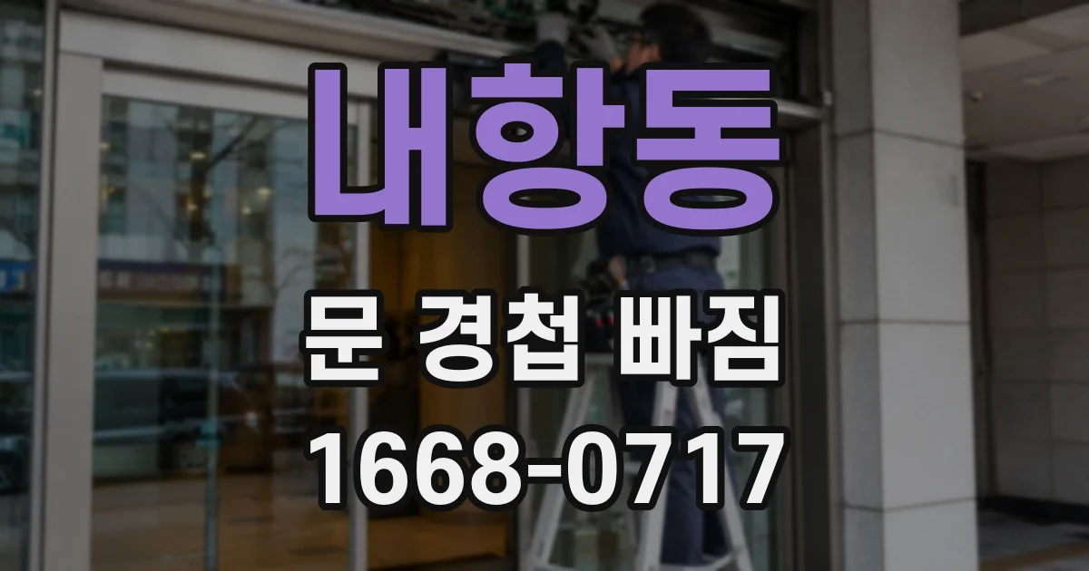 내항동 문 경첩 빠짐