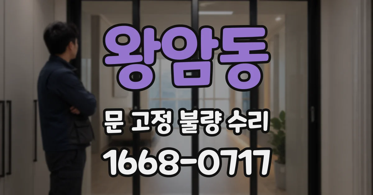 왕암동 문 고정 불량 수리