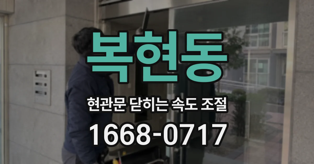 복현동 현관문 닫히는 속도 조절