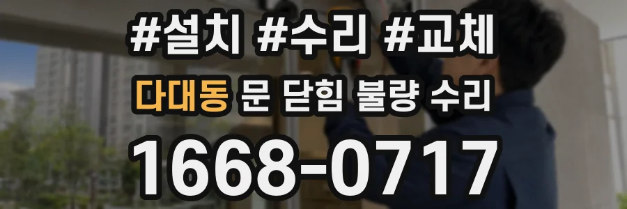 다대동 문 닫힘 불량 수리