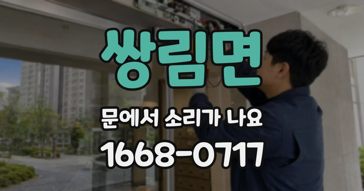 쌍림면 문에서 소리가 나요