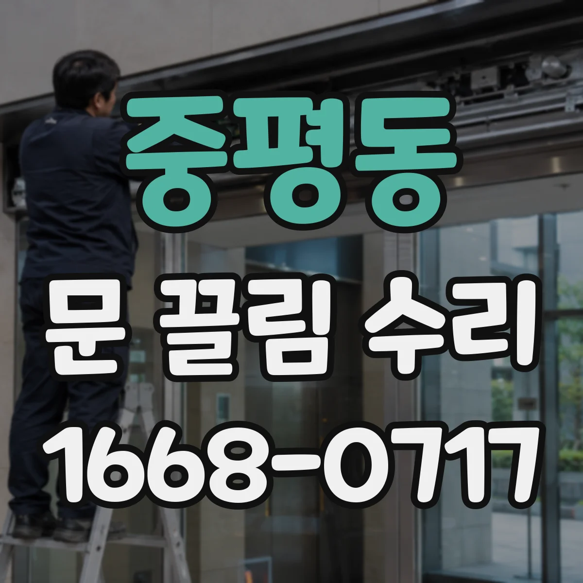 중평동 문 끌림 수리