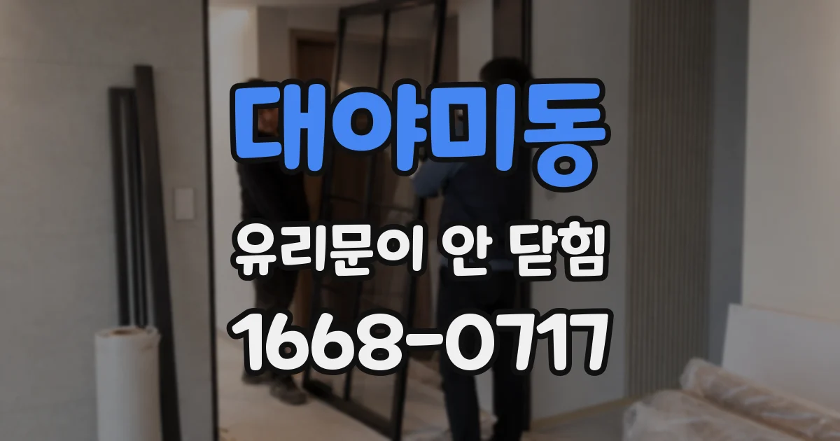 대야미동 유리문이 안 닫힘