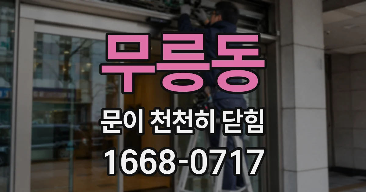 무릉동 문이 천천히 닫힘