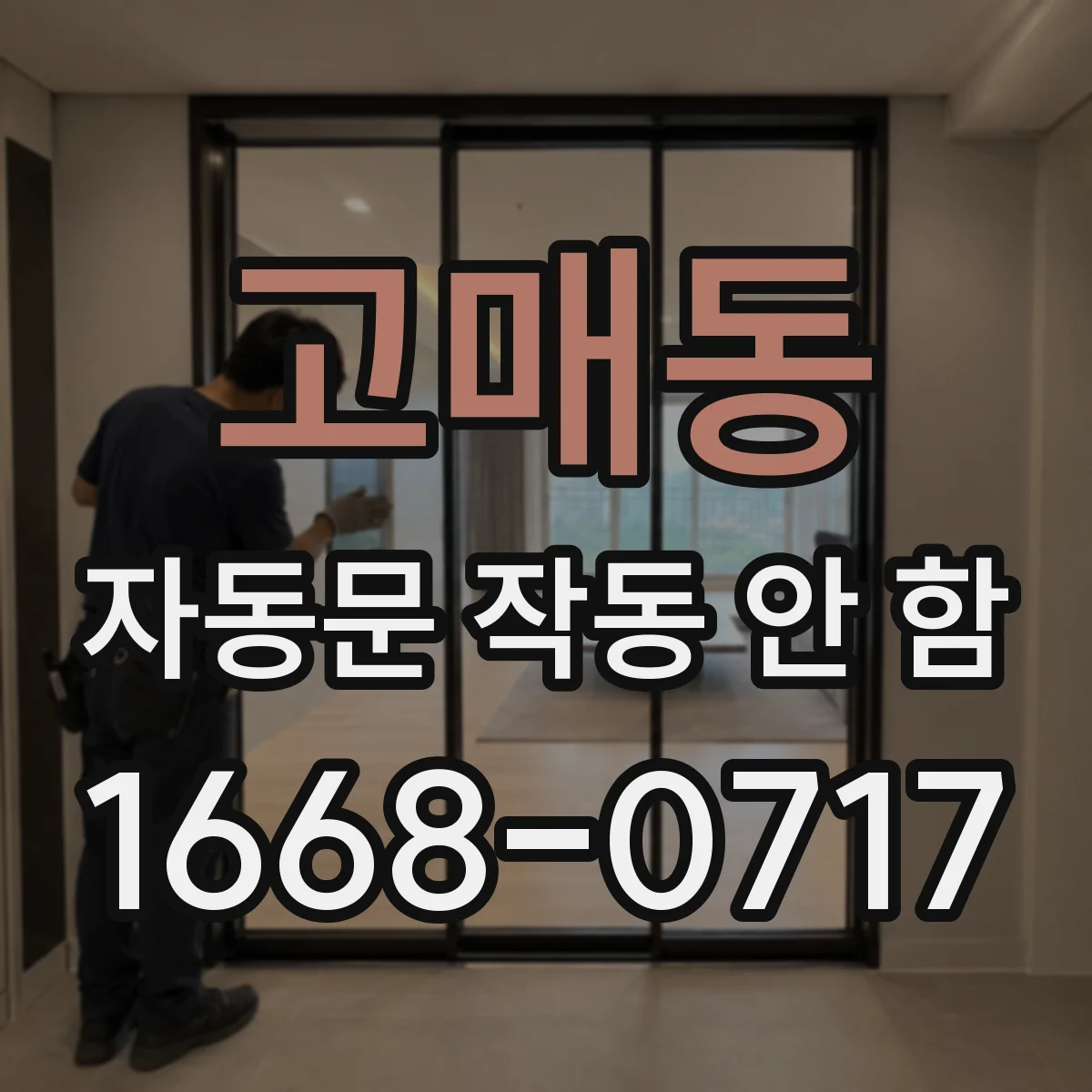 고매동 자동문 작동 안 함