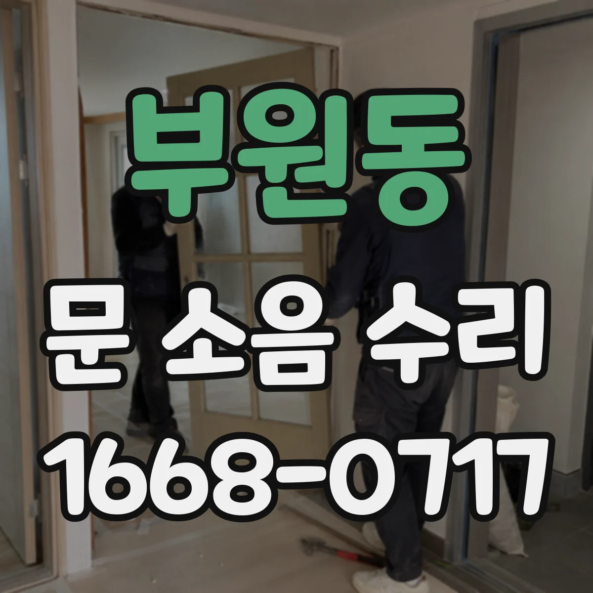 부원동 문 소음 수리