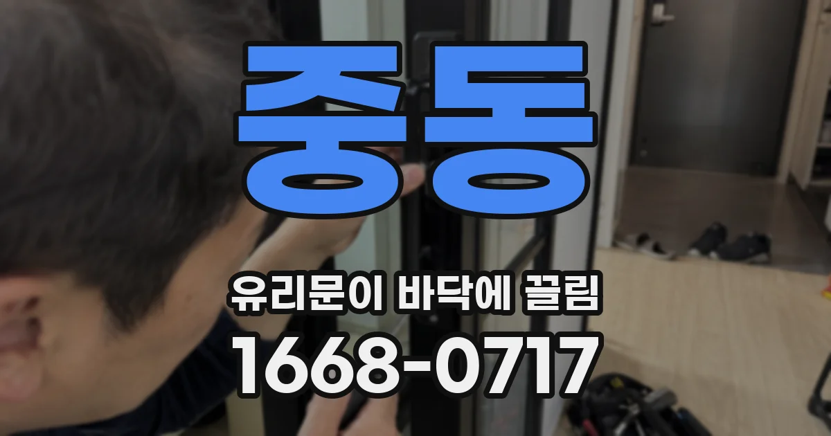 중동 유리문이 바닥에 끌림