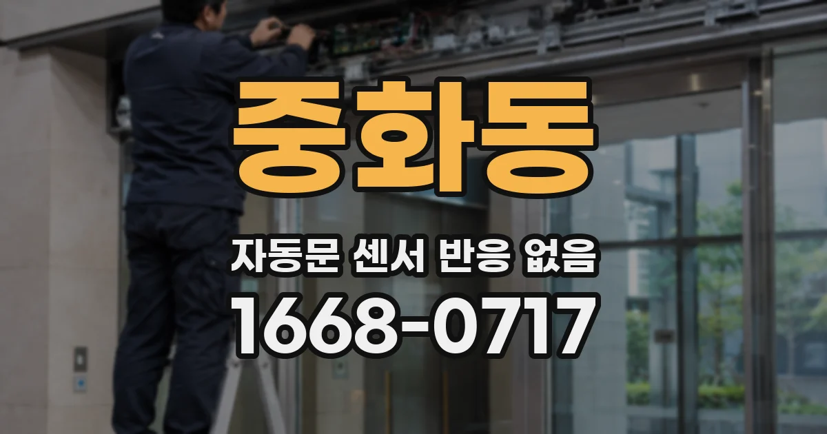 중화동 자동문 센서 반응 없음