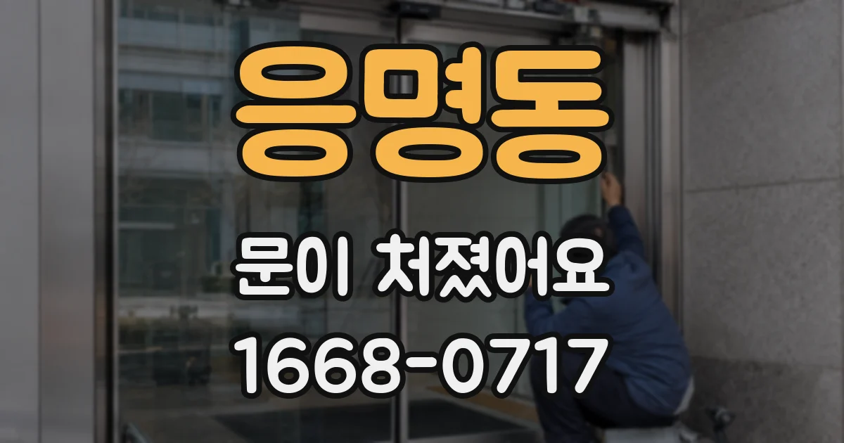 응명동 문이 처졌어요