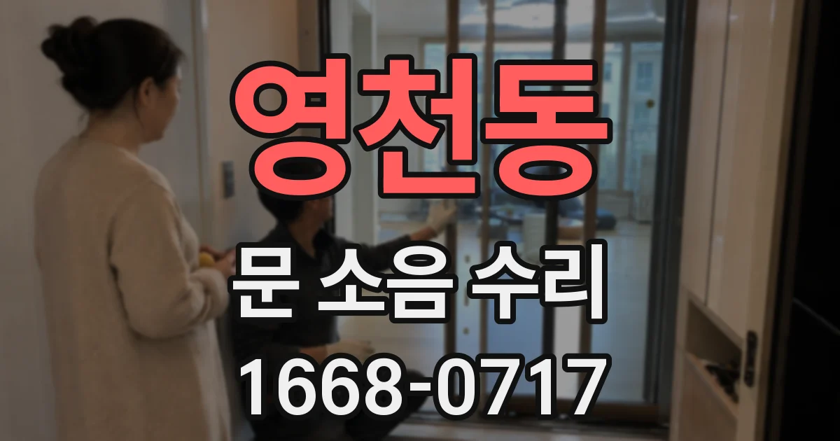 영천동 문 소음 수리