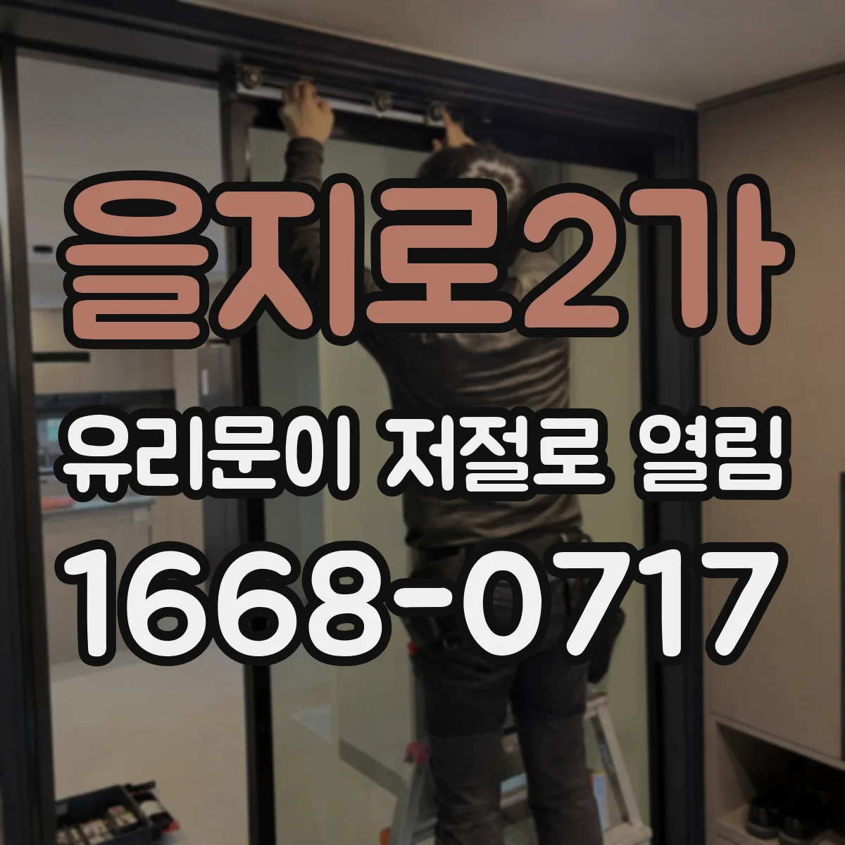 을지로2가 유리문이 저절로 열림