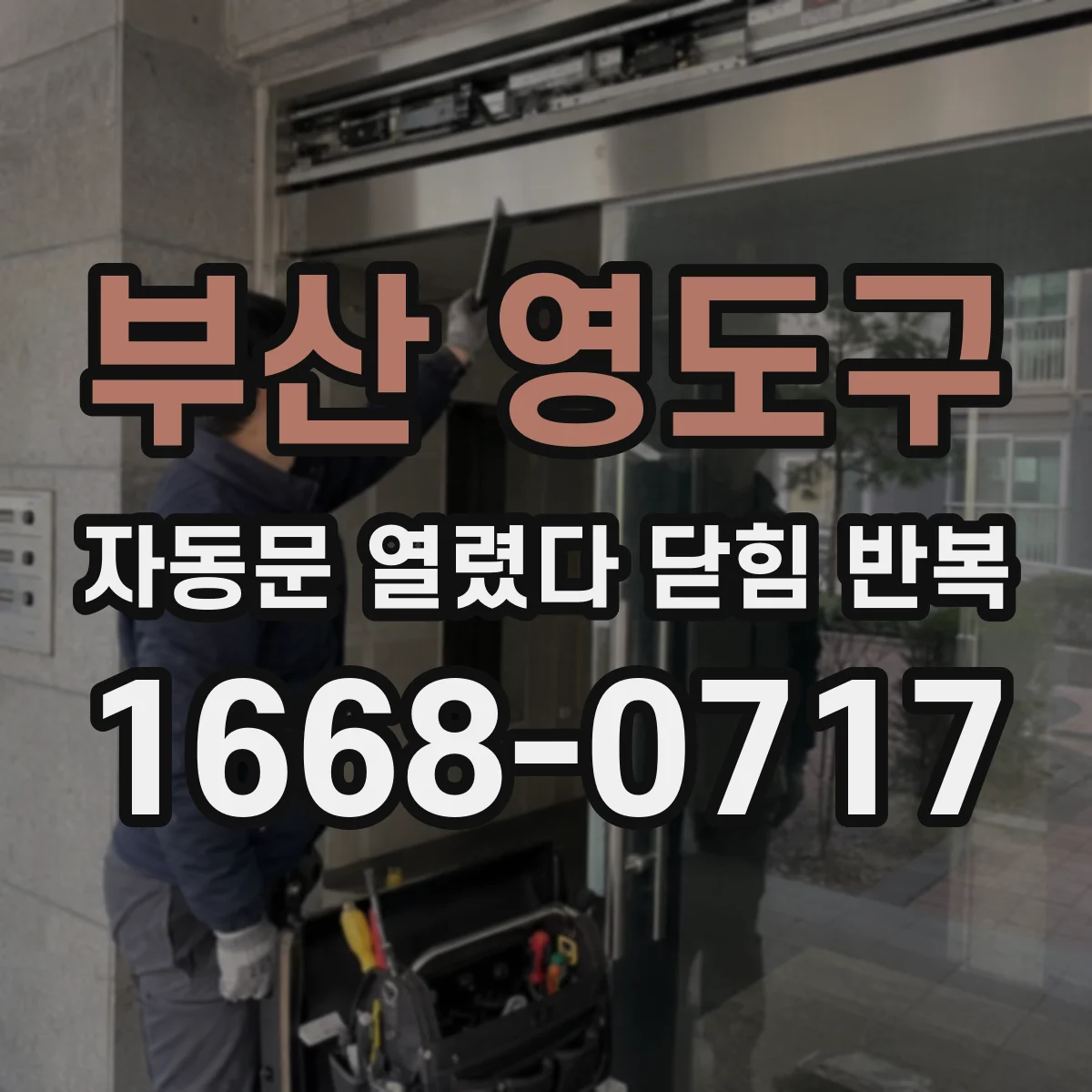부산 영도구 자동문 열렸다 닫힘 반복 증상은 열림과 닫힘이 연달아 일어나거나, 정지 후 다시 작동하면서 나타납니다.