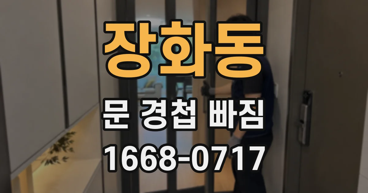 장화동 문 경첩 빠짐