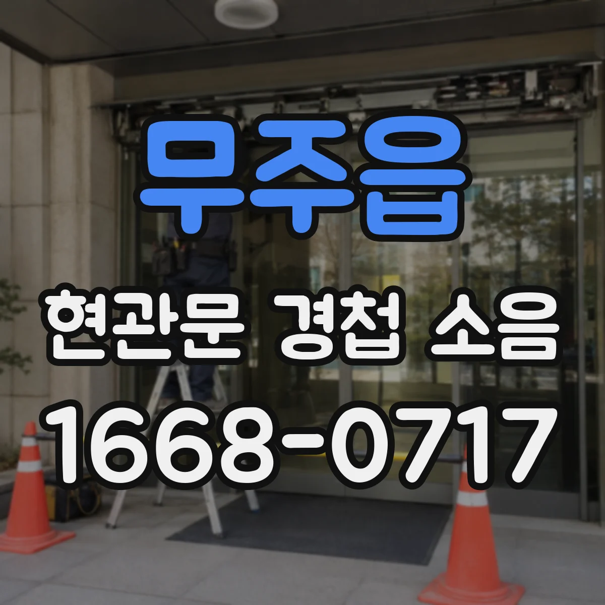 무주읍 현관문 경첩 소음