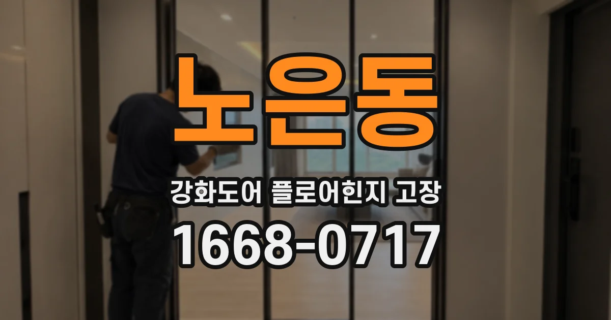 노은동 강화도어 플로어힌지 고장