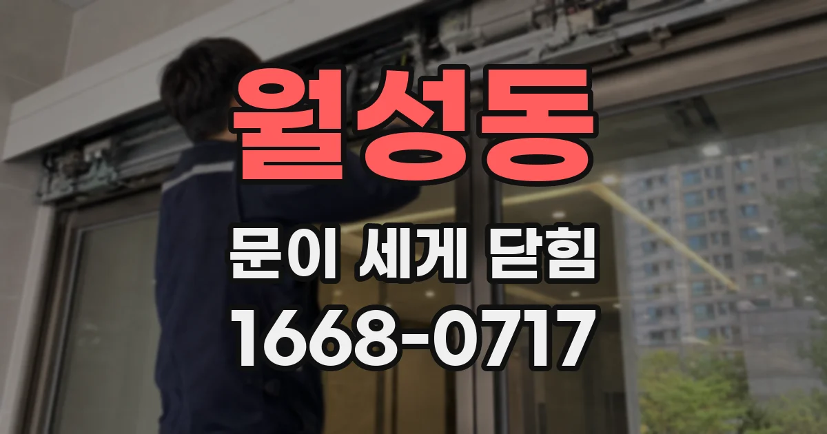 월성동 문이 세게 닫힘