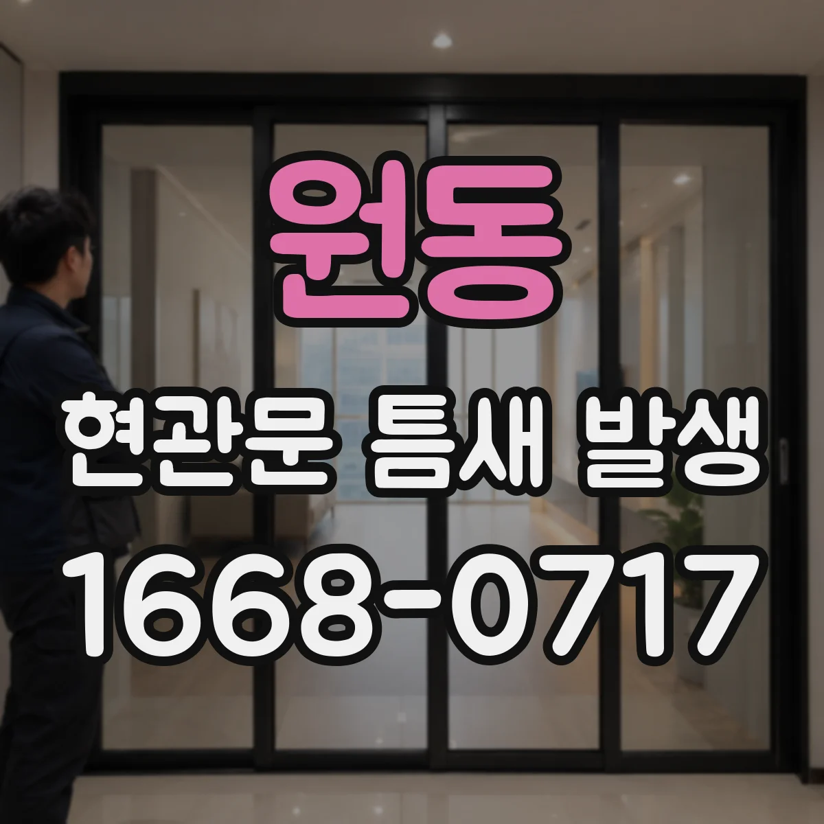 원동 현관문 틈새 발생