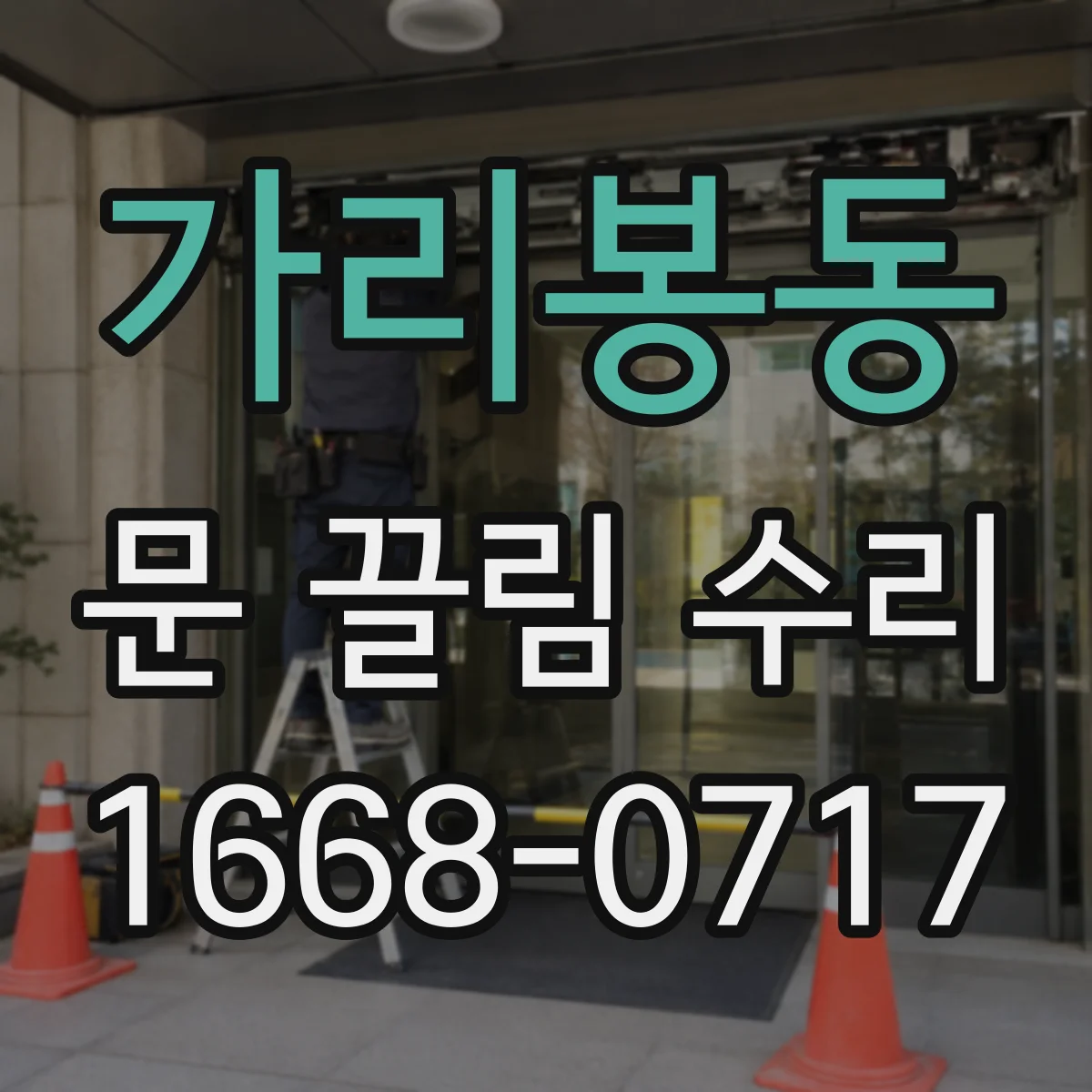 가리봉동 문 끌림 수리