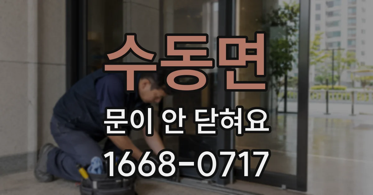 수동면 문이 안 닫혀요