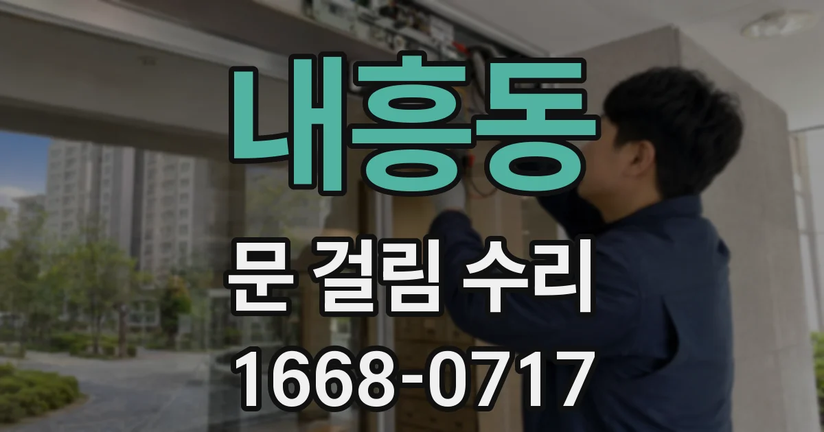 내흥동 문 걸림 수리