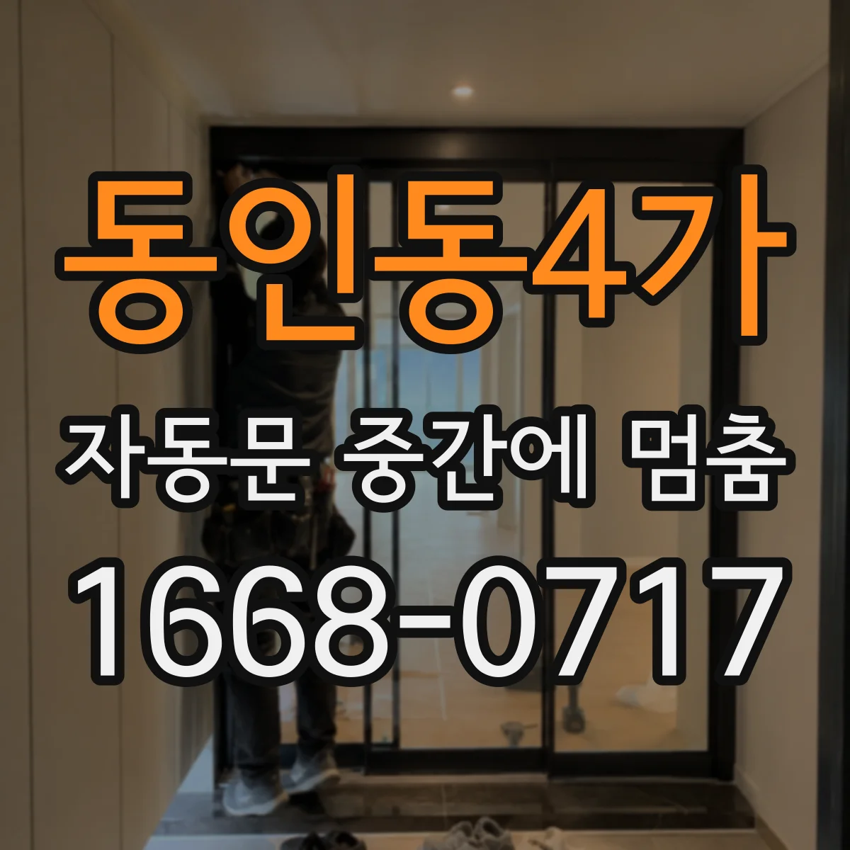 동인동4가 자동문 중간에 멈춤