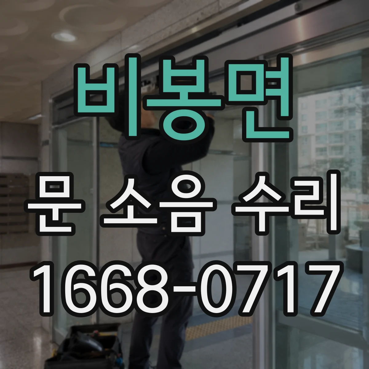 비봉면 문 소음 수리 문 스프링 텐션 조정 시 필요한 체크리스트
