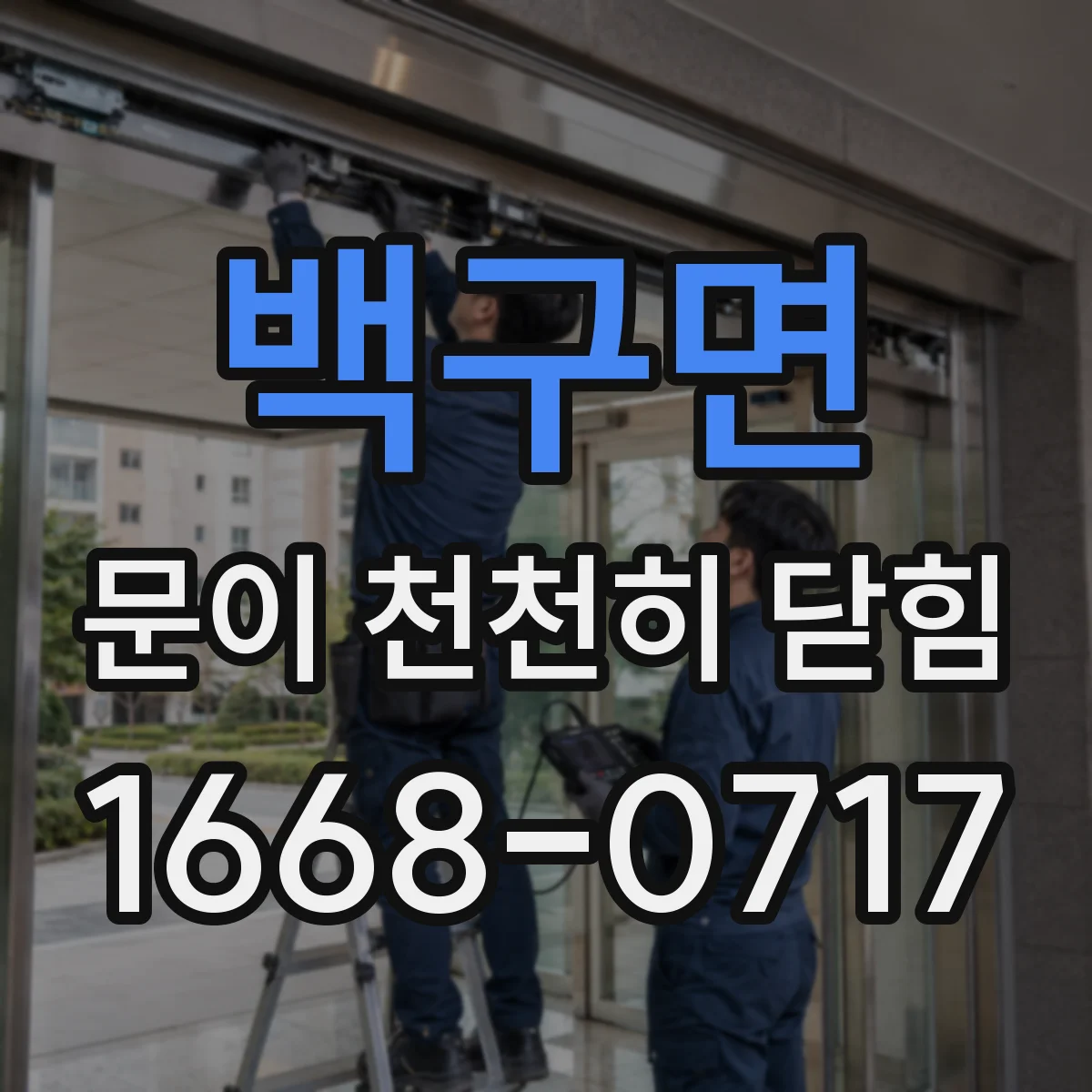 백구면 문이 천천히 닫힘