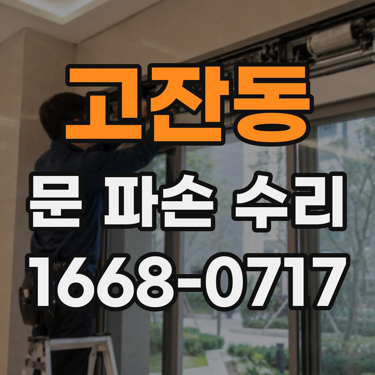 고잔동 문 파손 수리