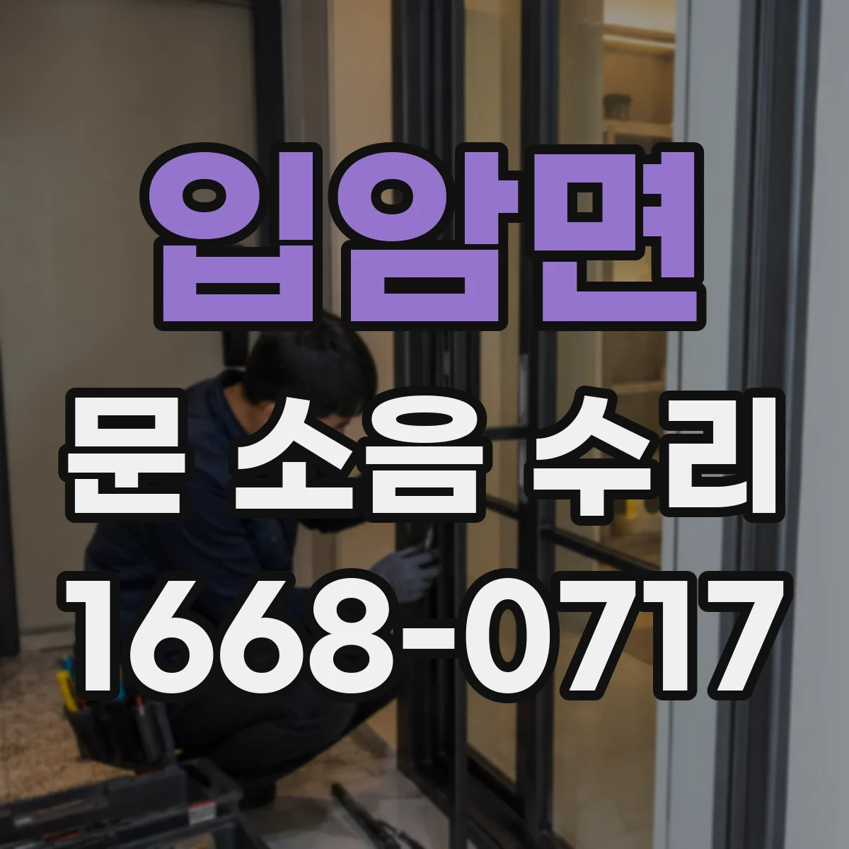 입암면 문 소음 수리