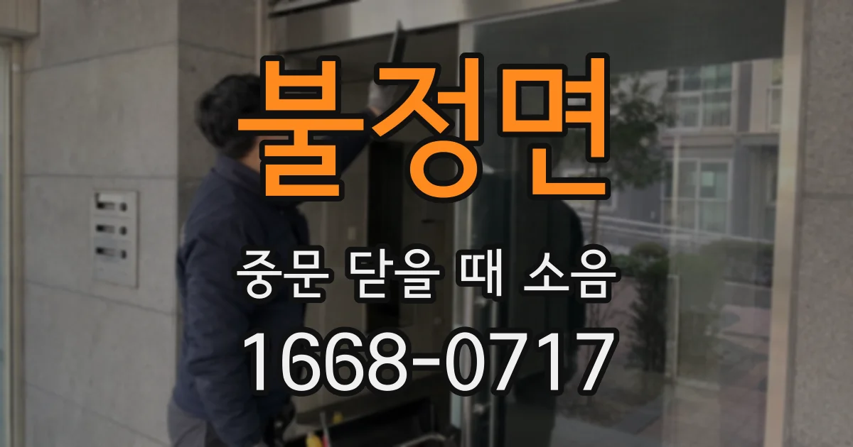 불정면 중문 닫을 때 소음