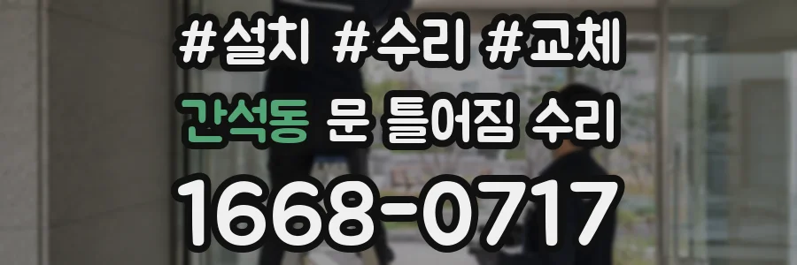 간석동 문 틀어짐 수리