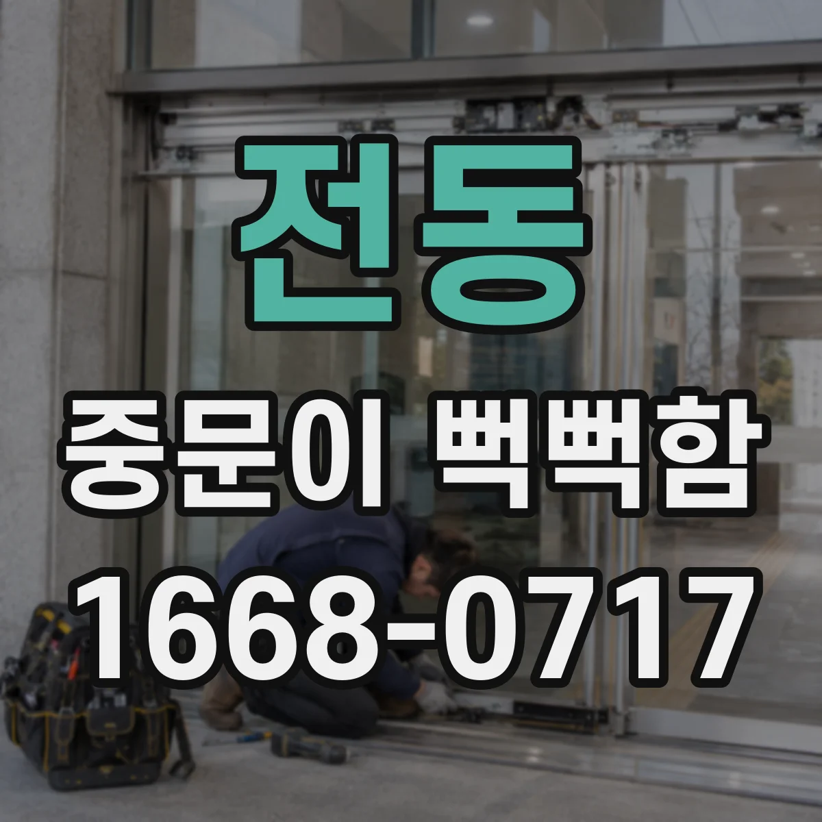 전동 중문이 뻑뻑함