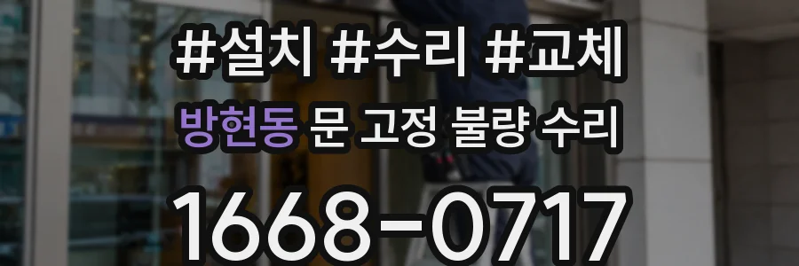 방현동 문 고정 불량 수리