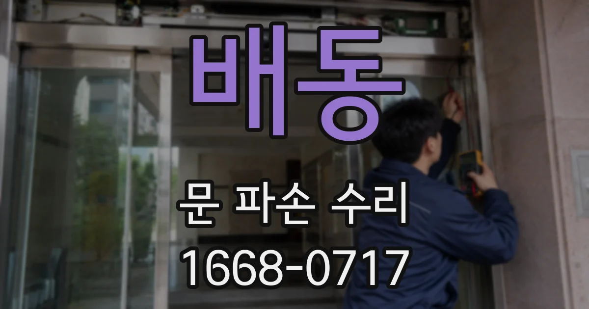 배동 문 파손 수리