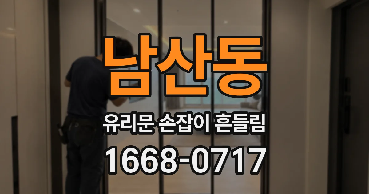 남산동 유리문 손잡이 흔들림