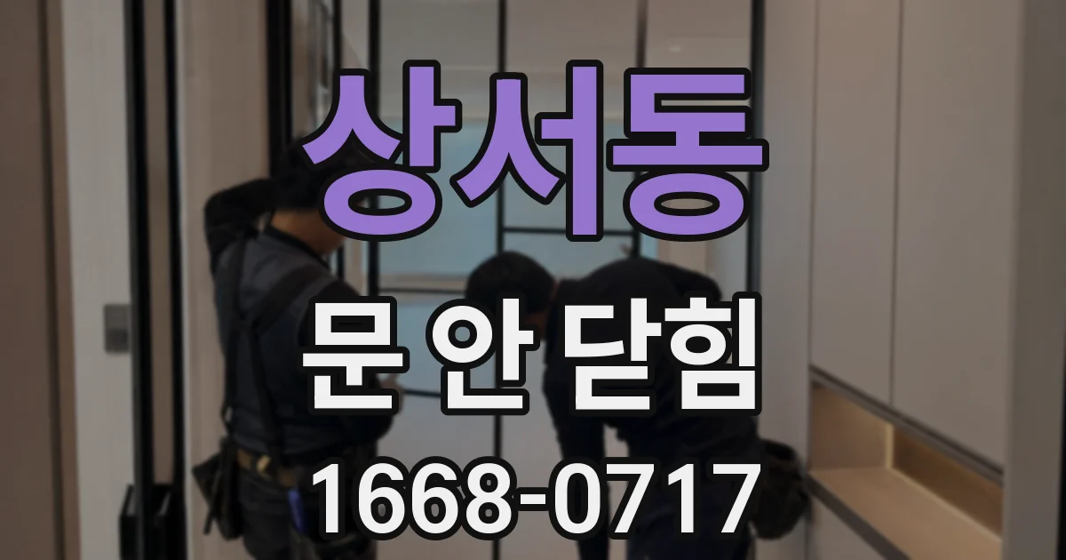 상서동 문 안 닫힘