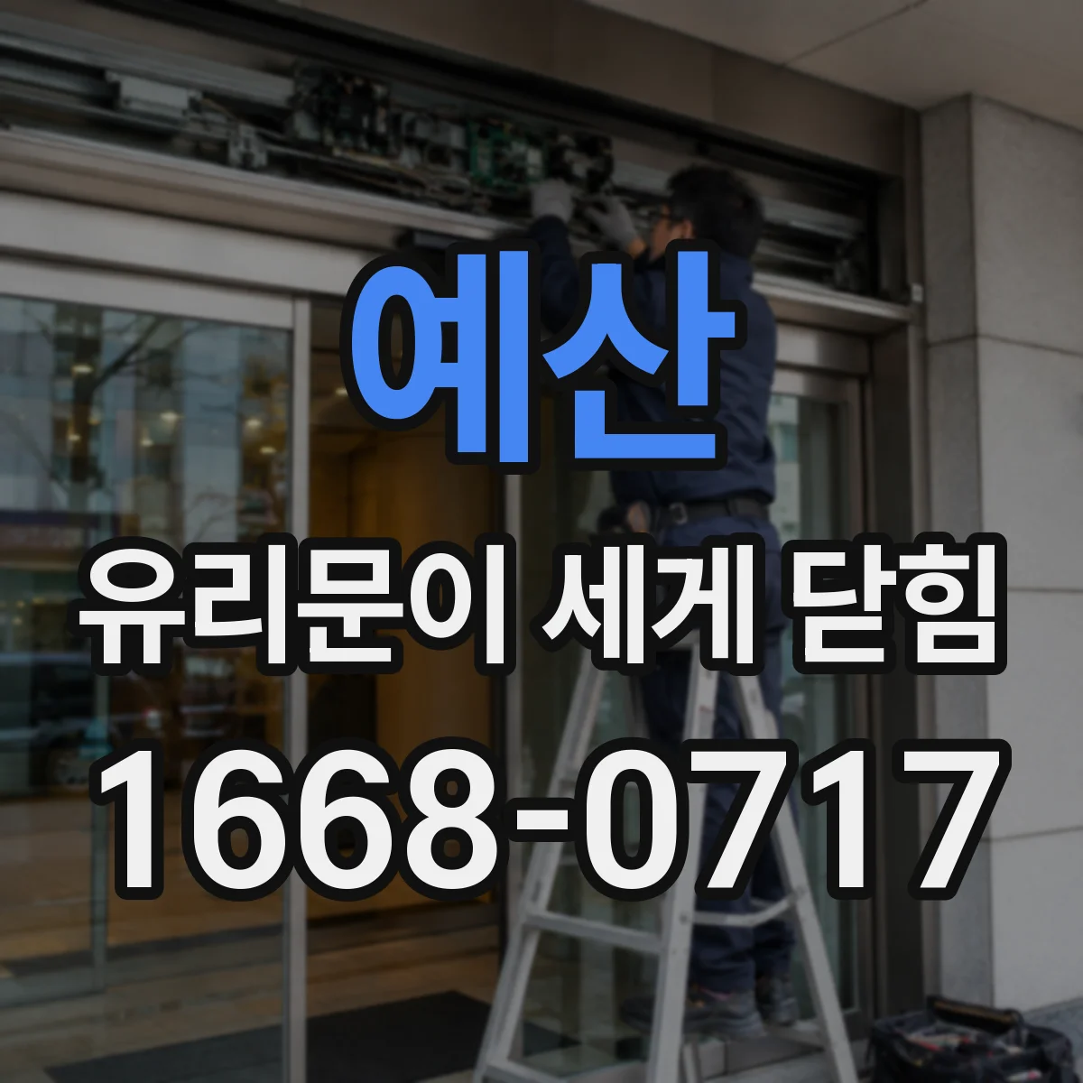 예산 유리문이 세게 닫힘 문 걸림 풀리는 시점이 늦어질 때 조치 순서