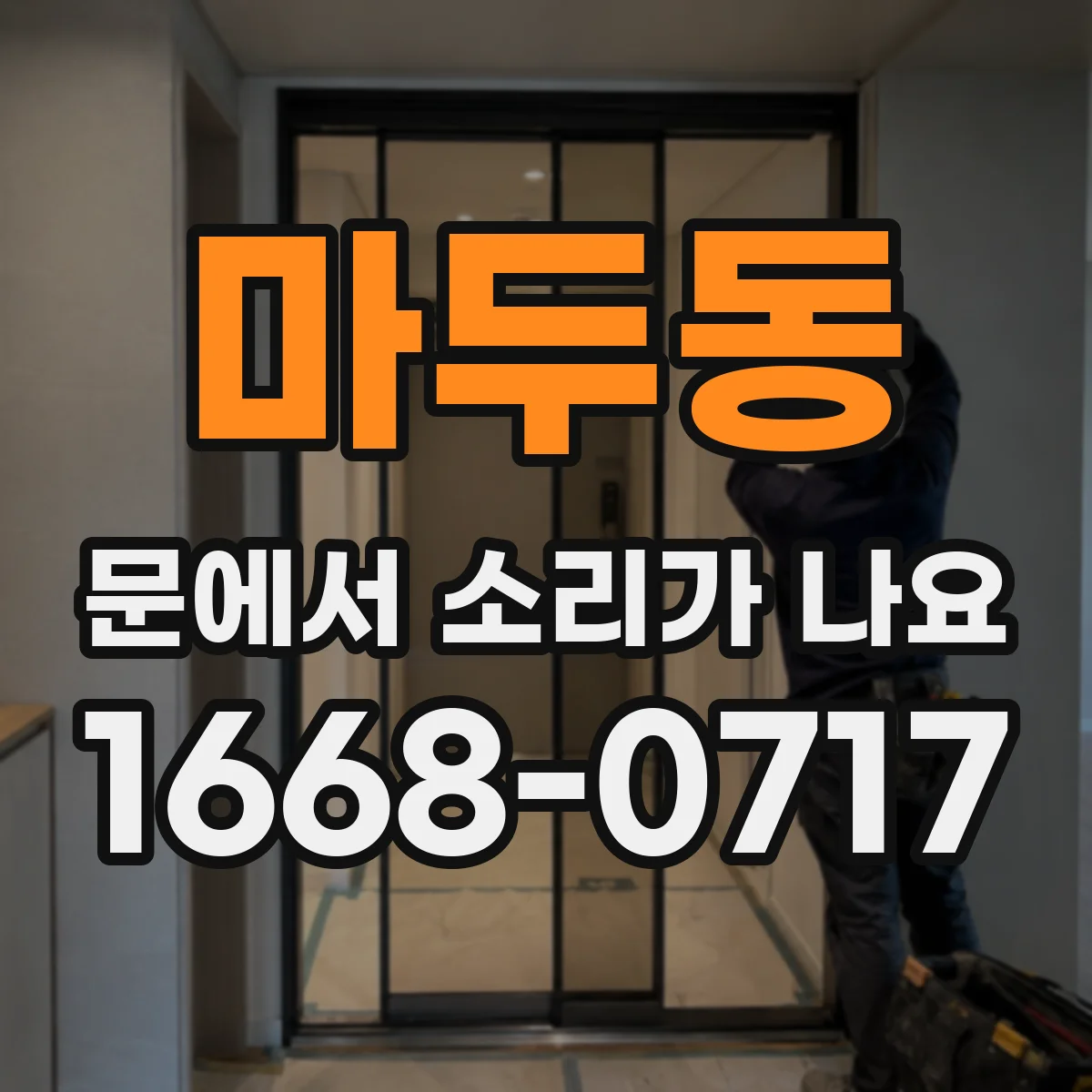 마두동 문에서 소리가 나요