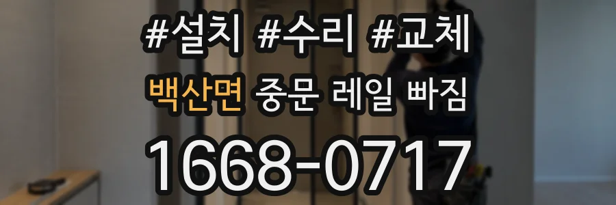 백산면 중문 레일 빠짐