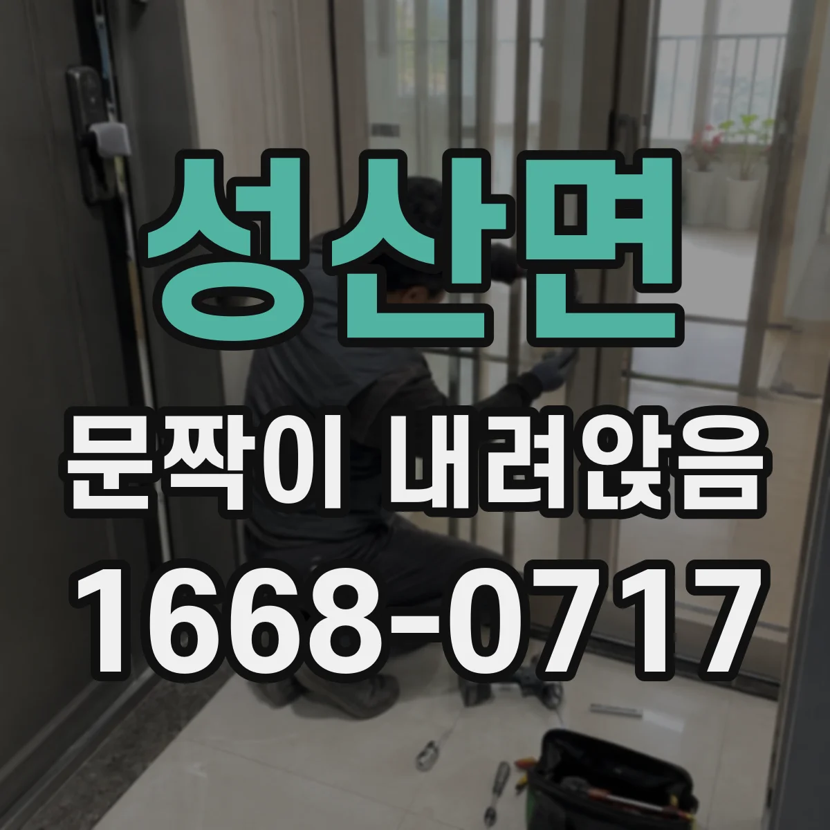 성산면 문짝이 내려앉음