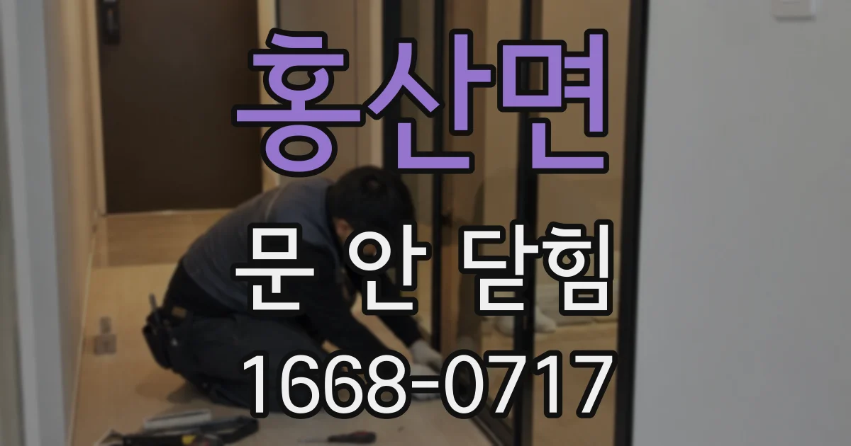 홍산면 문 안 닫힘